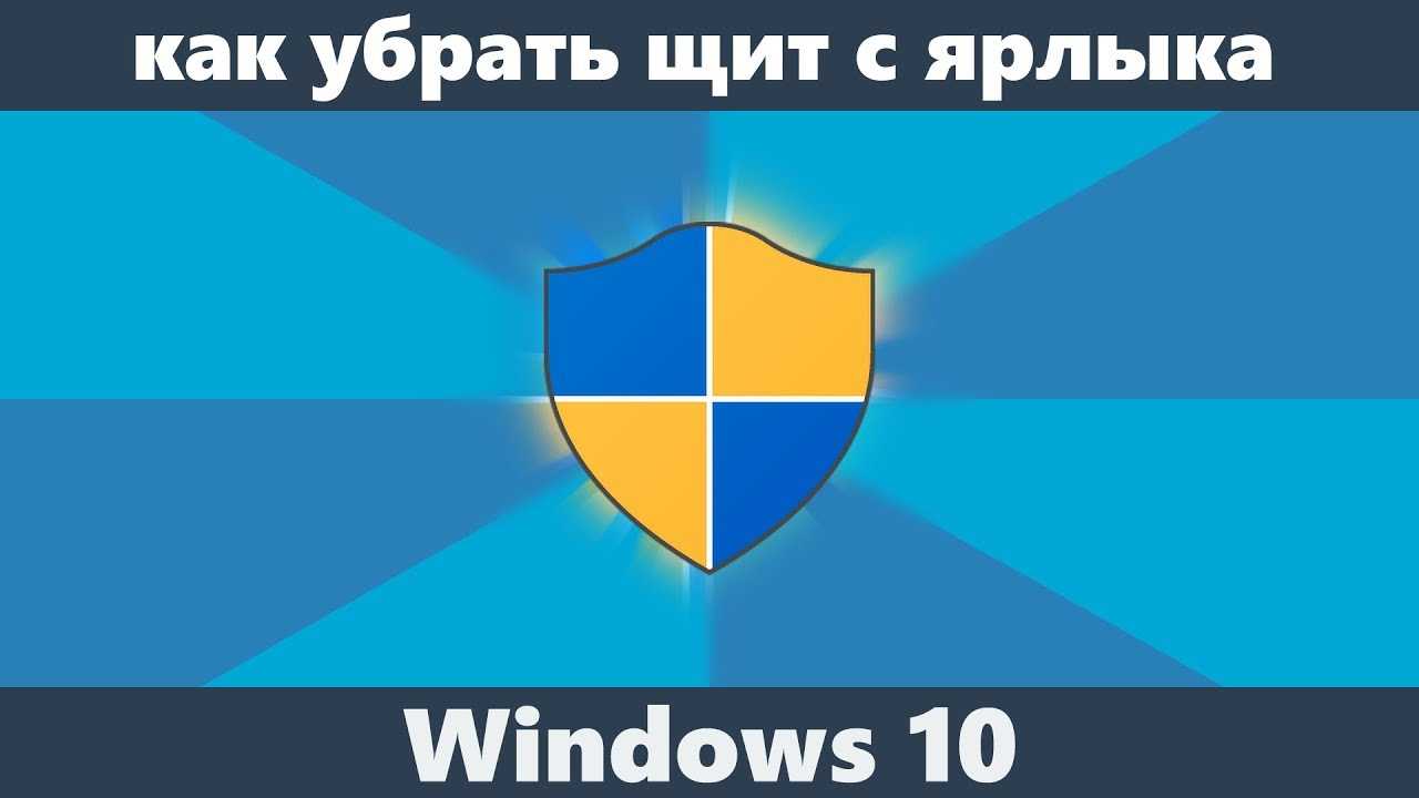 Как удалить синий и желтый щит со значка в windows 10 - zanz