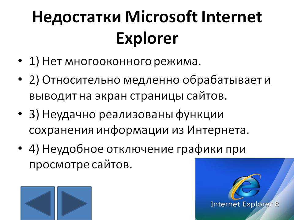 Какие плюсы проводника. Интернет эксплорер плюсы и минусы. Недостатки браузеров. Недостатки интернет эксплорер. Internet Explorer достоинства и недостатки.