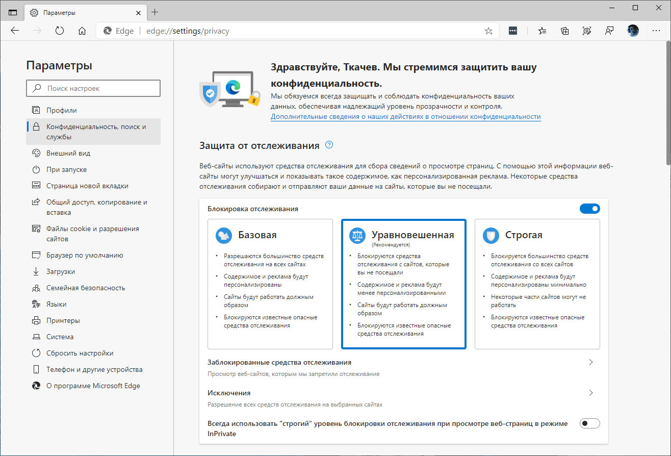 Как заблокировать сайт в майкрософт. Защита от отслеживания. Microsoft Edge конфиденциальность. Обновление Microsoft Edge. Блокировка Microsoft Edge.