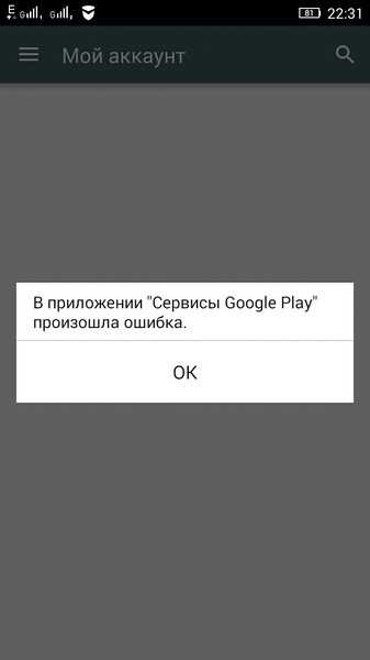 Ошибка сервисов google play – как исправить