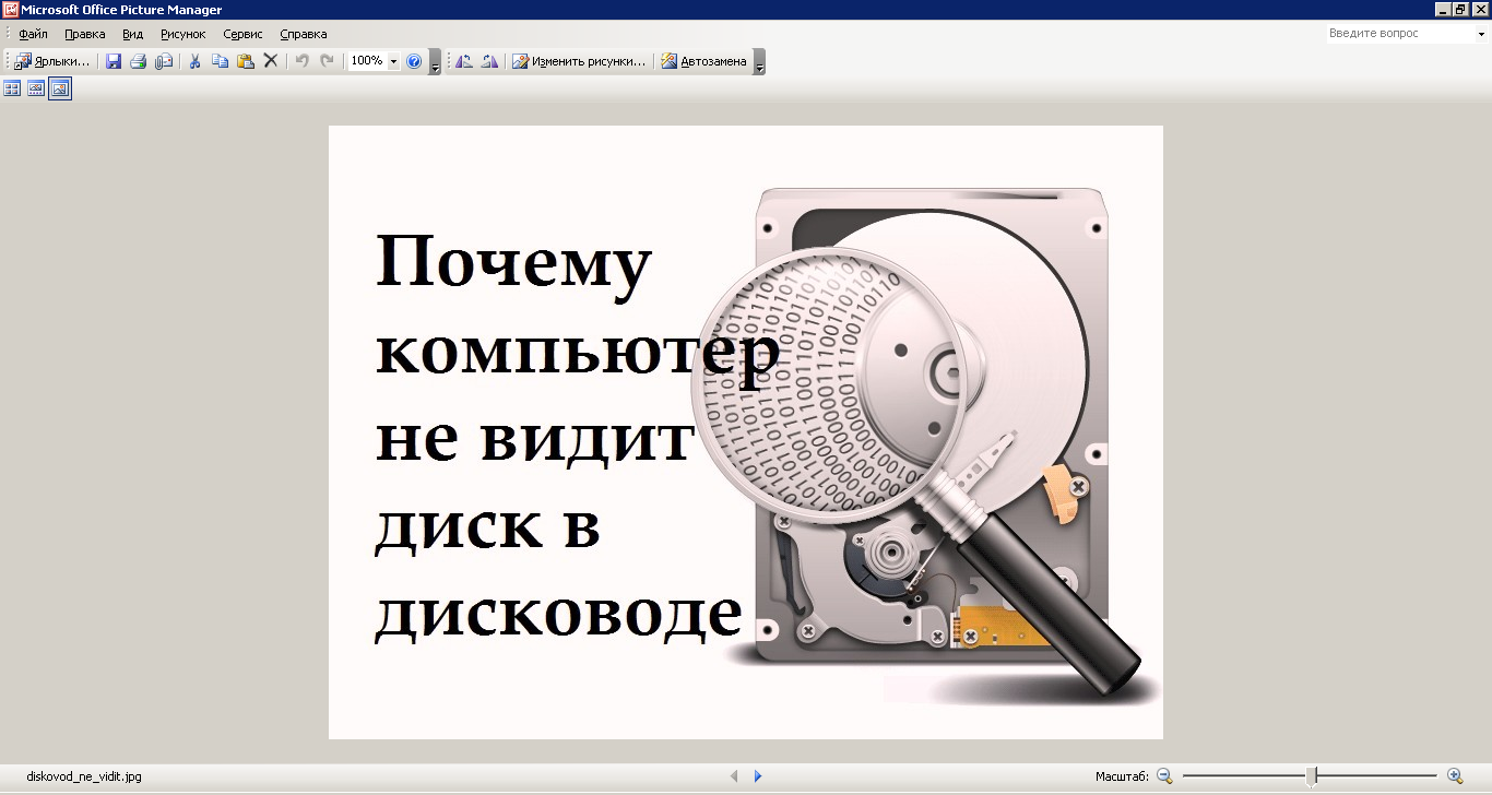 Диск перестал читаться. Почему дисковод так шумит? — Диск читает. — Вслух что ли?!.