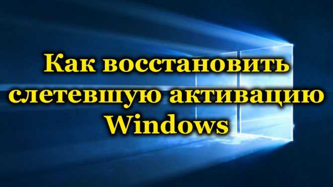 Как восстановить слетевшую активацию windows