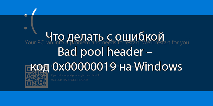 Как разрешить ошибку header bad pool в windows 10 2022