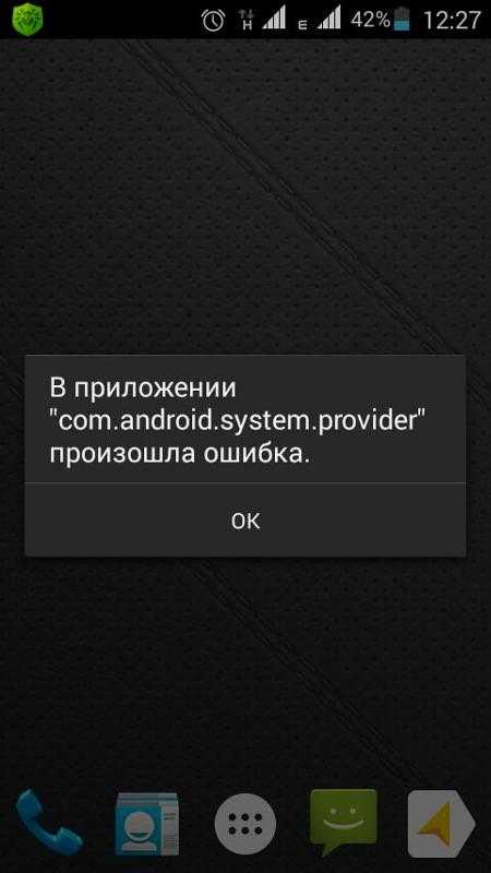 Что значит процессор com android phone остановился. ошибка: приложение остановлено — что делать