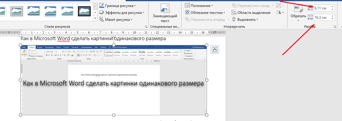 Как подогнать все картинки под один размер в ворде