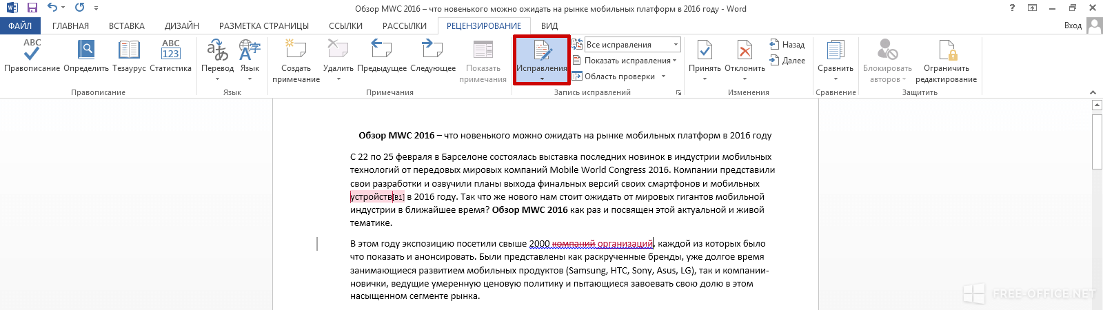 Внести изменения в ворд. Документ Word в режиме правки. Как выключить режим правки в Ворде. Как включить режим редактирования в Word. Как убрать режим правок.