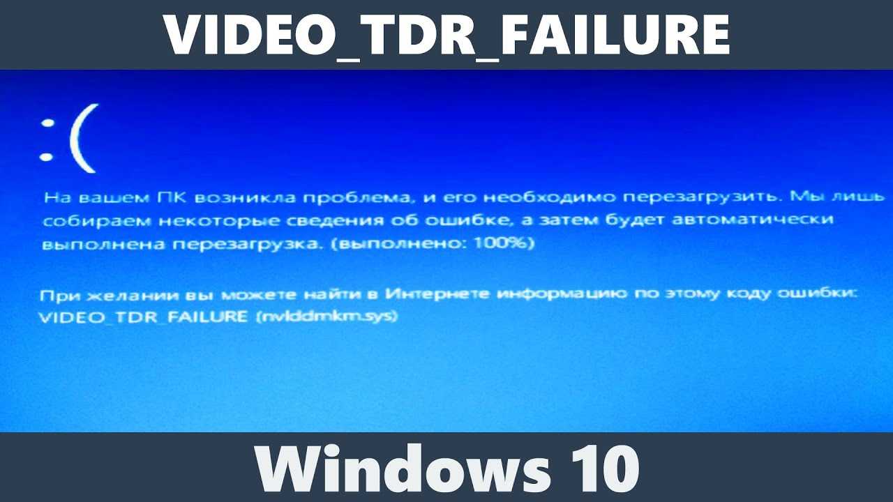 Ошибка video tdr failure windows 10 как исправить и 6 способов