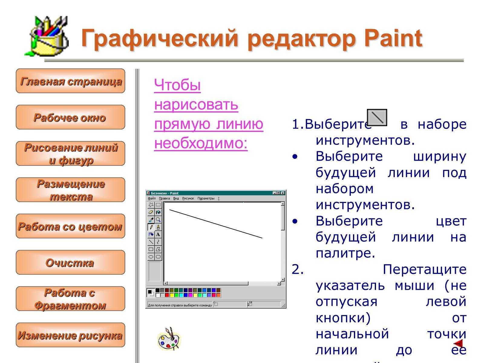 Основные операции возможные в графическом редакторе. Графический редактор. Графический редактор пейнт. Окно программы Paint. Окно графического редактора.