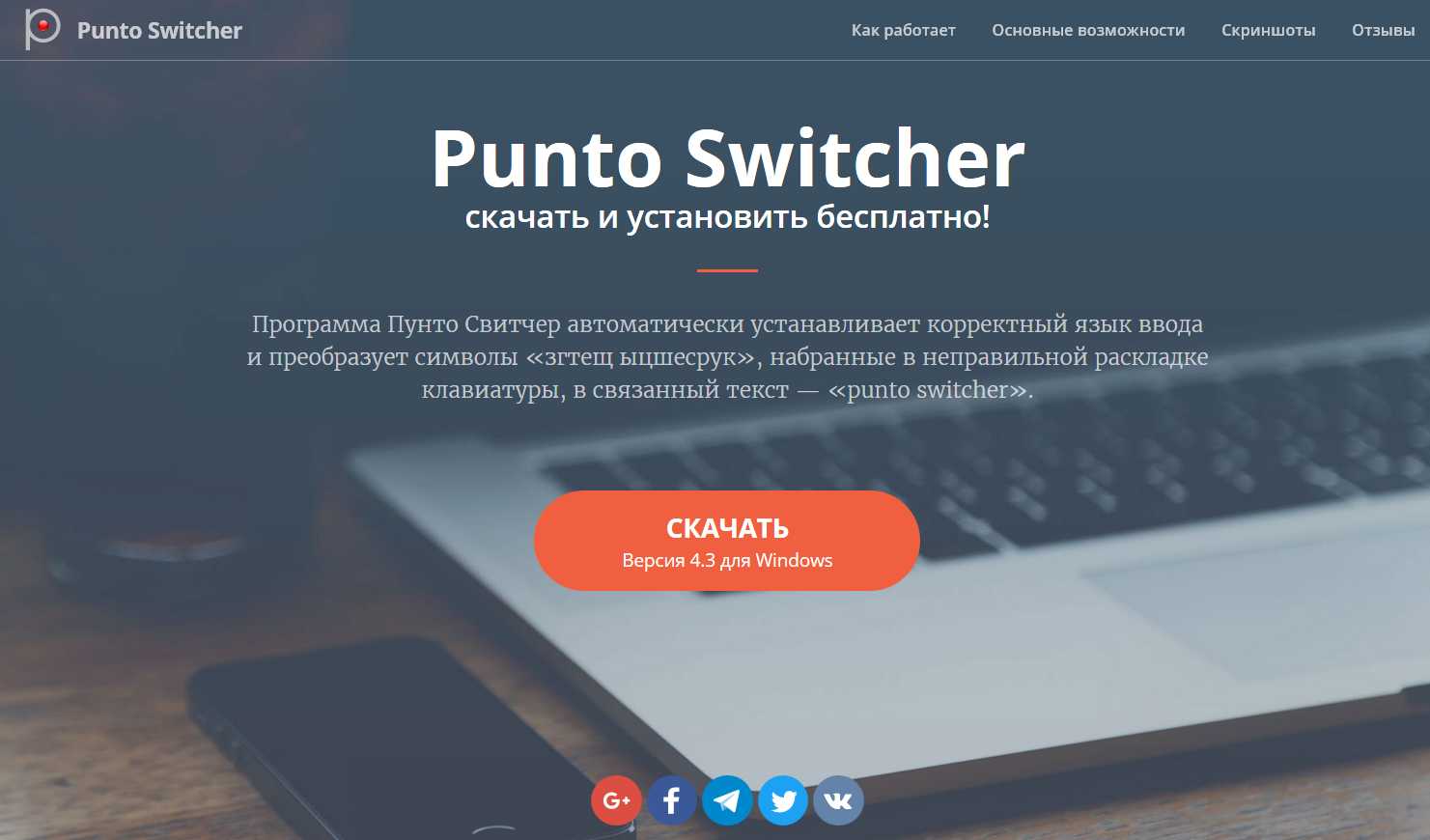 Punto switcher — автоматическое переключение клавиатуры