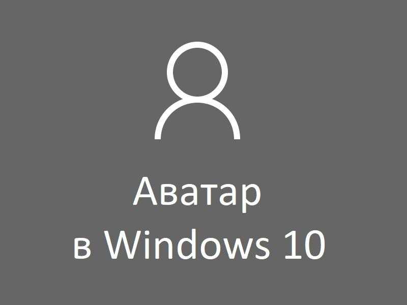 Как изменить или удалить аватар windows разными способами