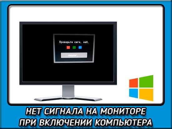 При включении компьютера не показывает картинку на мониторе