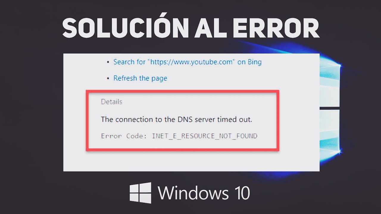 Inet_e_resource_not_found win 10 что делать