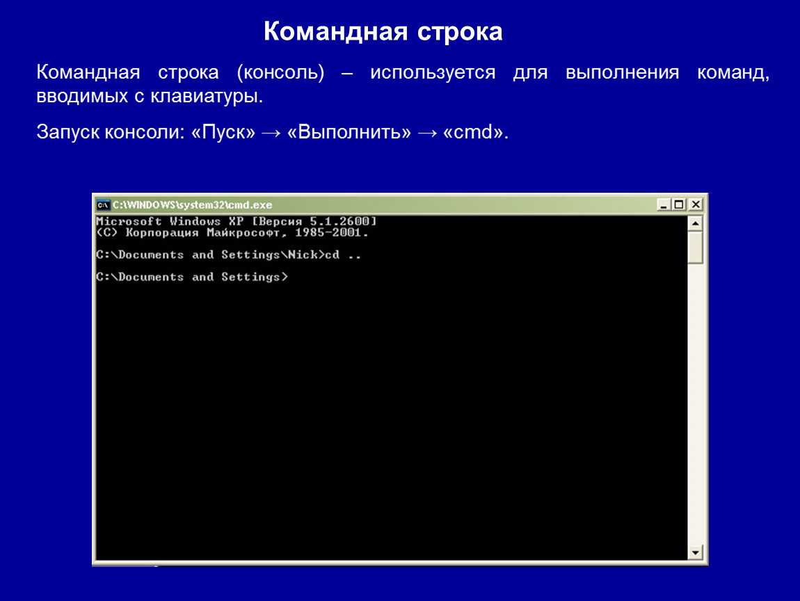 Строка windows. Командная строка. Команды для командной строки. Ввод команд в командной строке. Кгма6ды для командной строки.