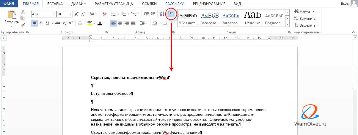 Ворд значение. Знак скрытого текста в Word. Знак скрытых символов в Word. Невидимые символы в Ворде список. Как отображать скрытые знаки.