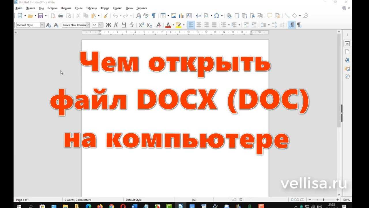 Как открыть файл docx?