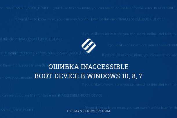 Ошибка inaccessible boot device при загрузке windows 10 – как исправить?