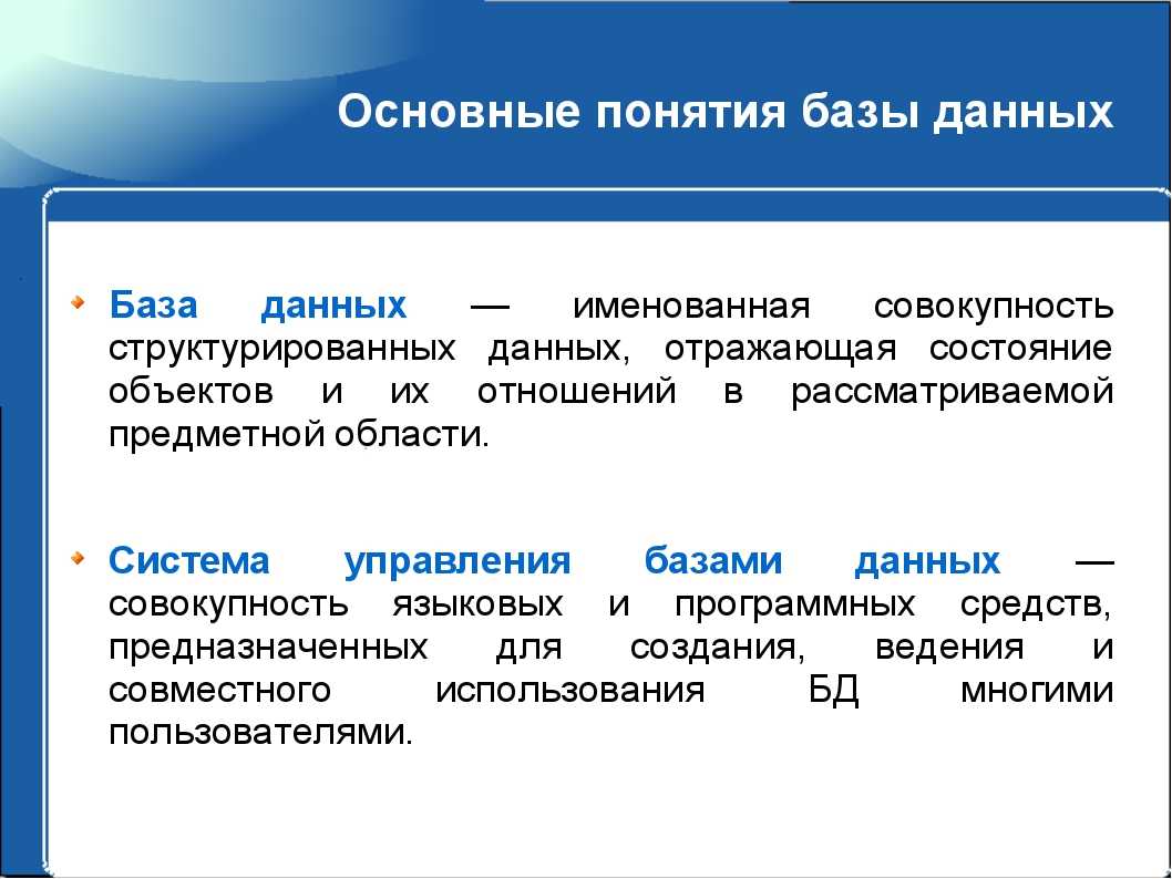 Презентация база данных информатика