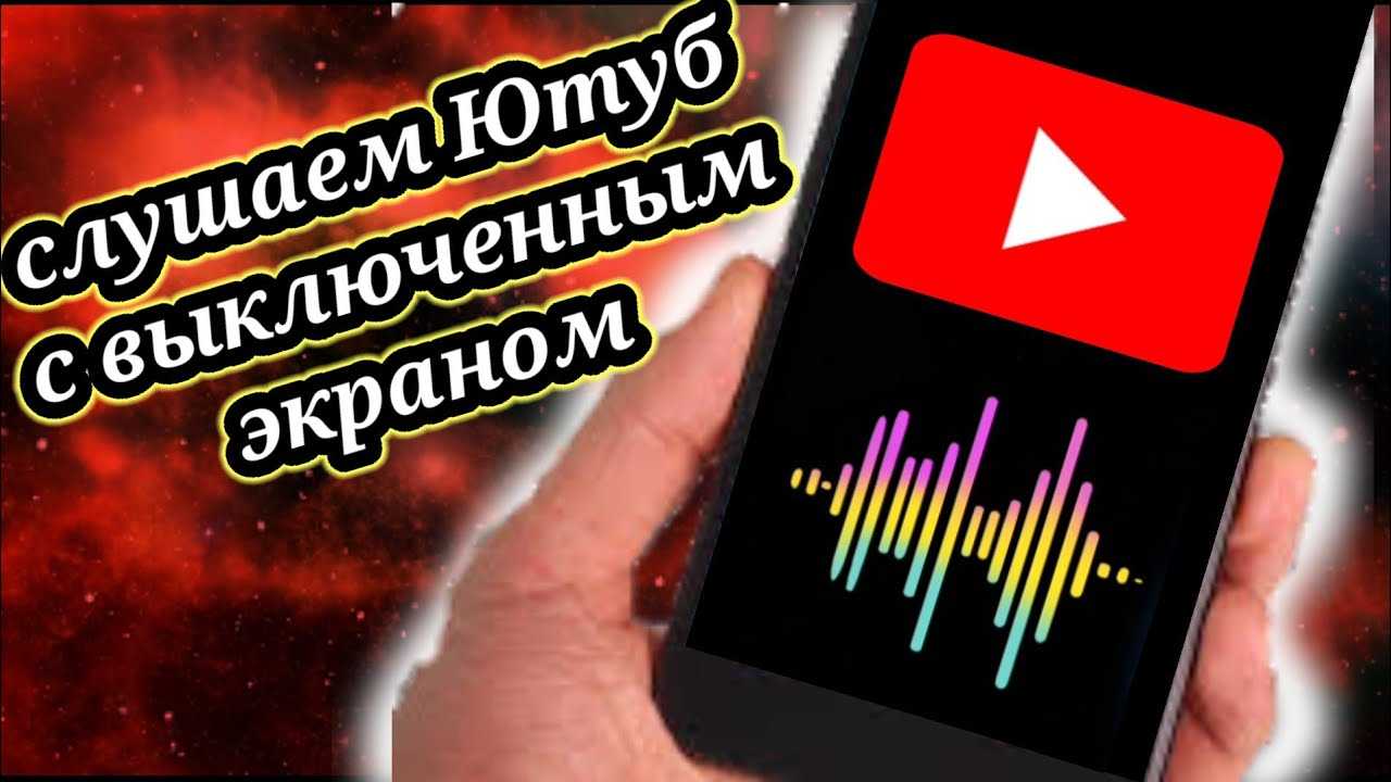 Воспроизведение видео с youtube на android без остановки в фоновом режиме - tonv