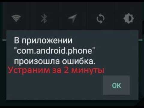 О чем говорит ошибка com.android.phone и как от нее избавиться