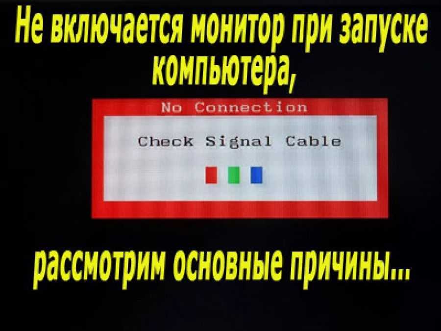 Не включается монитор при включении компьютера. ремонт и настройка :: syl.ru