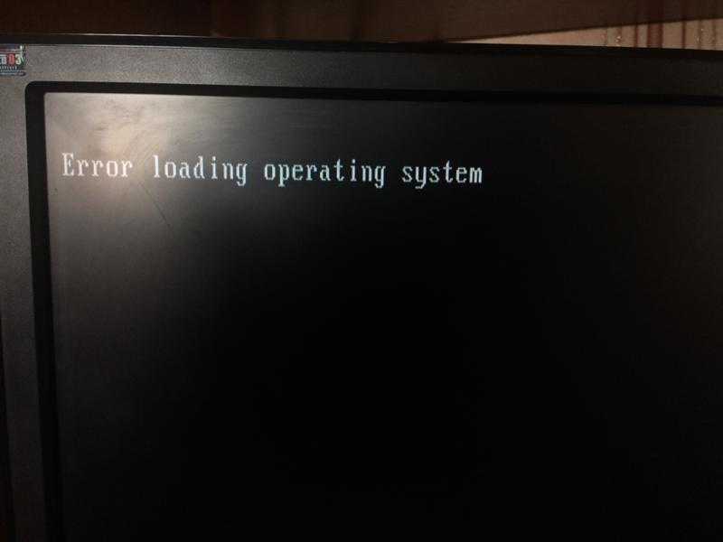 Error loading operating. Ошибка загрузки операционной системы. Error loading operating System. Ошибки при загрузке системы. Ошибка загрузки системы.