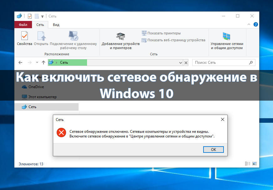 Рассказываем, как включить сетевое обнаружение в Windows 10, какие стандартные средства для этого предусмотрены и порядок действий при отключении функции Возможные ошибки и пути их устранения