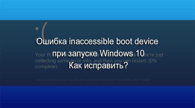 Inaccessible boot device windows 10 и решение проблемы