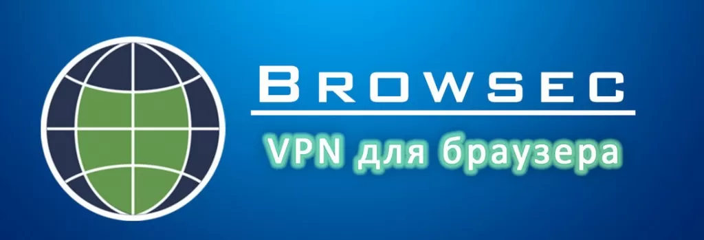 Browsec vpn - скачать бесплатно расширение для яндекс браузер, google chrome, firefox и opera