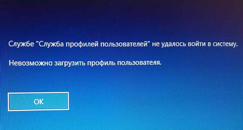 Служба профилей пользователей не удалось войти в систему windows 10