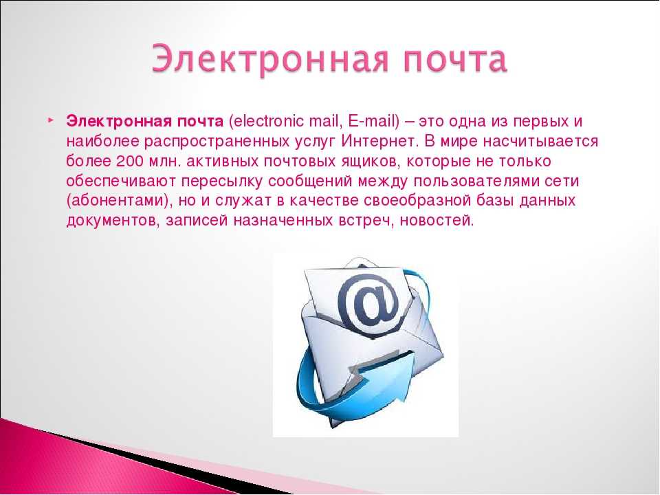 Защита электронной почты в интернете презентация - 96 фото