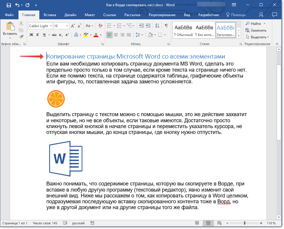 Узнайте, как скопировать страницу в Word, чтобы при переносе данных в документ сохранить элементы форматирования, разметку и графические объекты Иначе сохранится только текст
