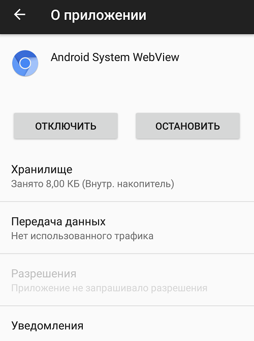 Что такое android system webview и для чего используется: как включить приложение