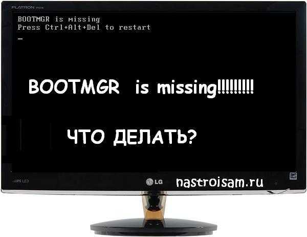 Устраняем ошибку «bootmgr is missing»