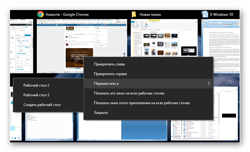 Как переключаться между виртуальными рабочими столами windows 10