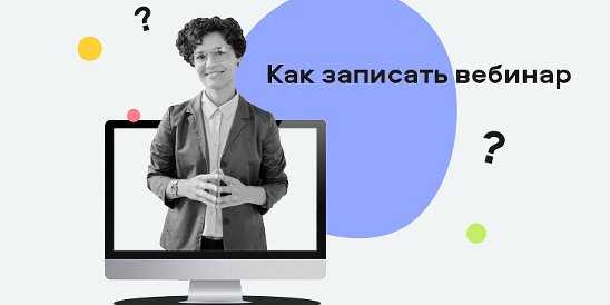 Записать вебинар с экрана. Как записать вебинар с экрана. IEK записи вебинаров. Как записать вебинар не находясь на нём. ЛДВЦ МВА вебинар записи.