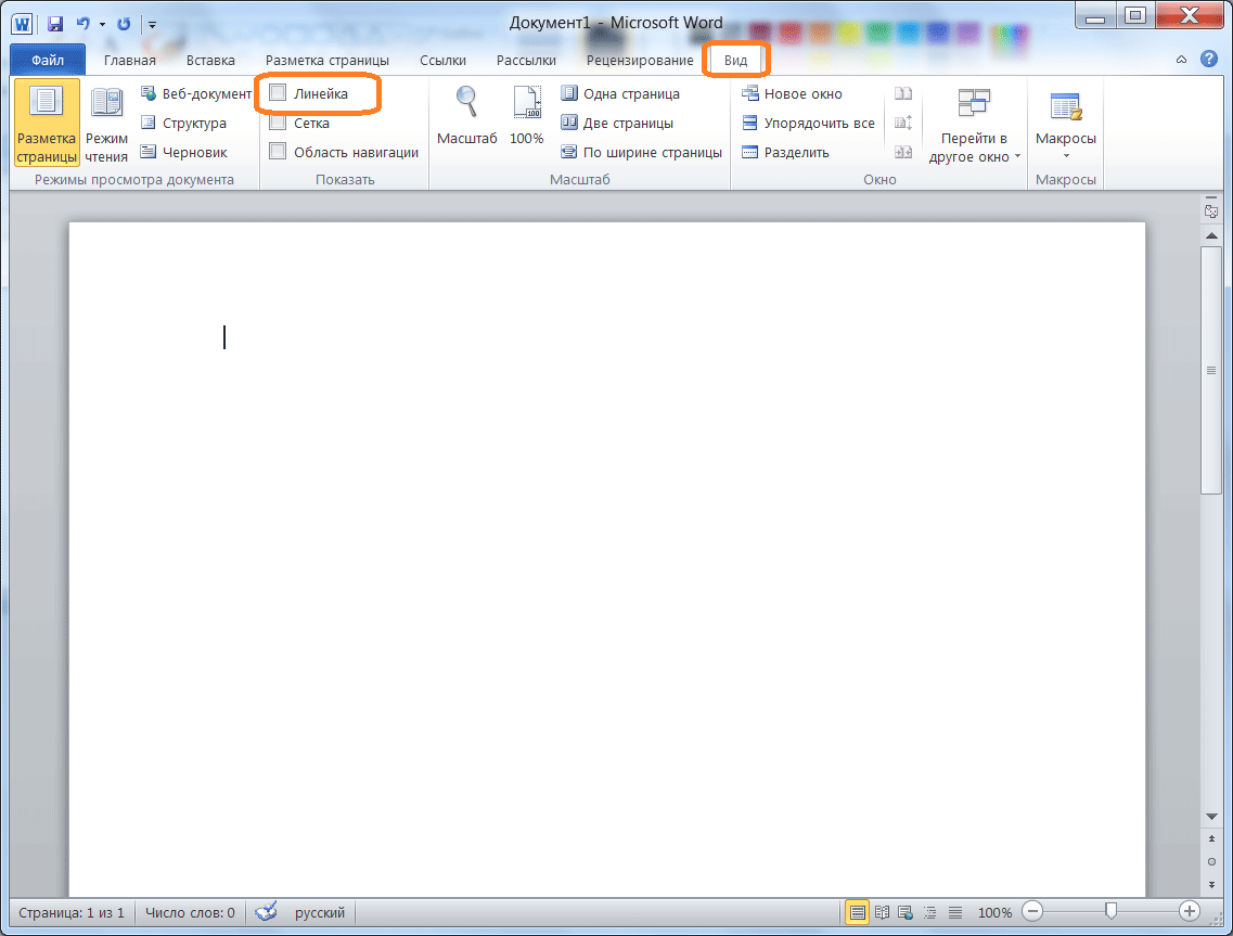 Word линейка. Вкладка вид в Word линейка. Ворд 2010 вид. Линейка в Word 2010. Линейка в текстовом редакторе.