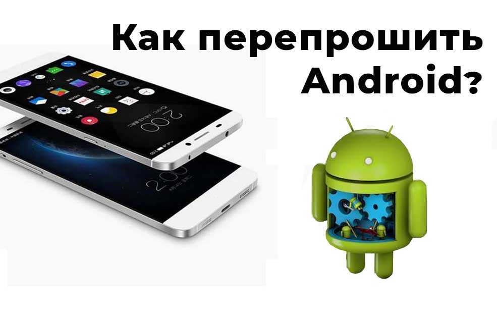 Новый андроид прошить. Прошивка телефона. Перепрошить андроид. Android перепрошивка. Как перепрошить на Android.