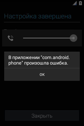 На телефоне android ошибка при запуске приложения или в процессе работы - решено что делать