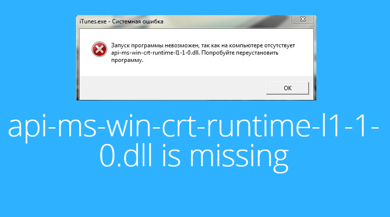 Ошибка API. Ошибка запуск программы невозможен. Ошибка missing dlls. API MS win CRT runtime l1 1 0 dll ошибка как исправить. Ошибка при запуске игры runtime
