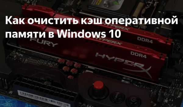 Постоянно загружена оперативная память windows 10
