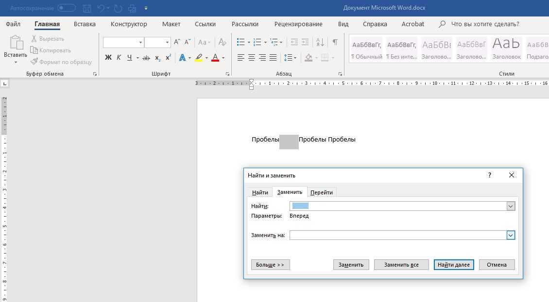 Узнать вставить. Виды пробелов в Ворде. Поиск и замена в Ворде 2016. Как сделать большой пробел в блокноте. Найти и заменить в Ворде 2016.