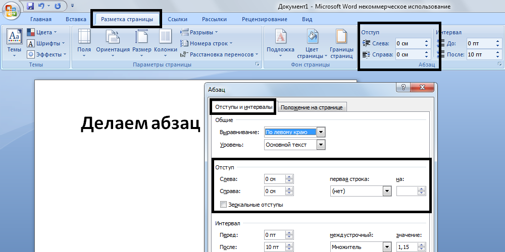 0 word. Как поставить отступ абзаца в Ворде. Отступ первой строки в Ворде 2010. Отступ для первой строки абзаца в Ворде. Сбоку в Ворде отступ.