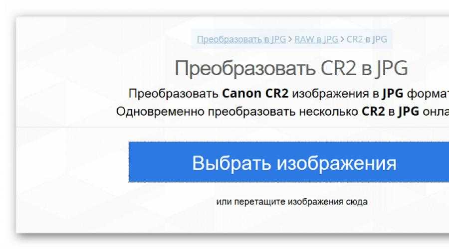 Конвертировать cr2 в jpg онлайн бесплатно - file-converter-online.com