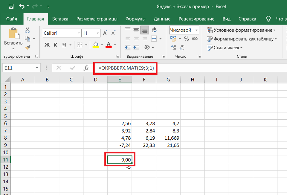 Округл эксель. Формула ОКРУГЛВВЕРХ excel. Формула в эксель округлить до целого числа. Формула округления в эксель. Округление чисел в экселе.