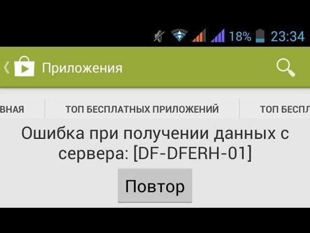 Df-dferh-01 — ошибка на андроид в google play