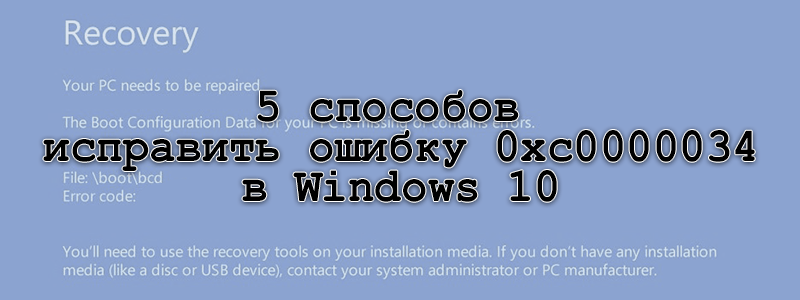 0xc0000034 windows 10 как исправить? - ответы на вопросы о компах для чайников