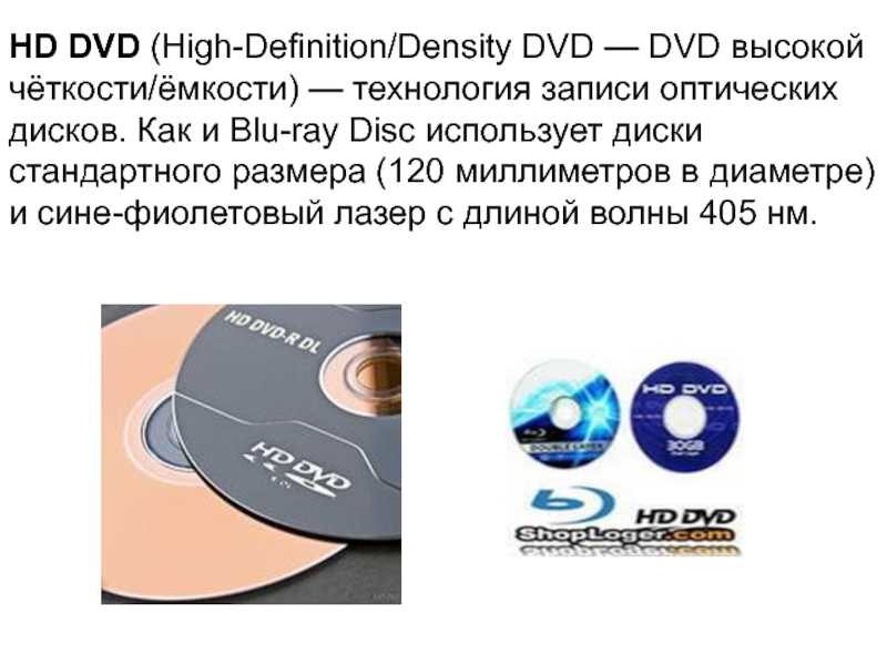 Компакт диск предназначена информации. Технология записи DVD. Стандарт DVD. Технология записи CD.. Технология записи информации на двд диск.
