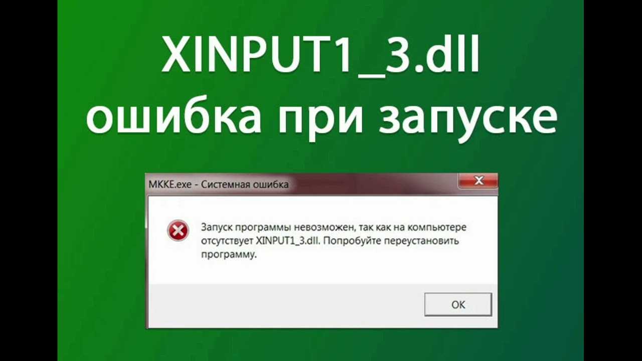 Xinput 1 3 dll. Xinput1_3. Запуск программы невозможен так xinput1_3.dll. Отсутствует файл xinput1_3.dll.