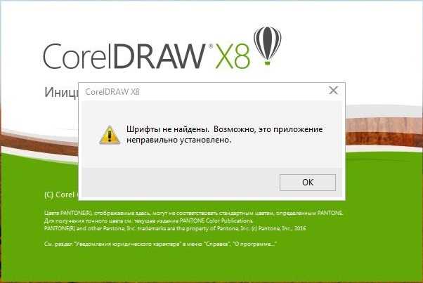 Неправильное приложение. Coreldraw загрузка. Corel шрифты не найдены. Ошибка корел. Coreldraw регистрация.