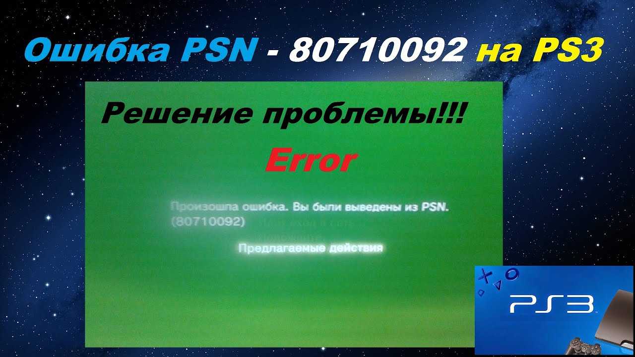 Соединение с psn при ошибке 80710016 на ps3